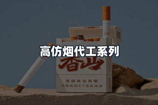 高仿烟代工系列