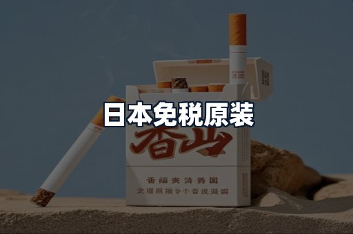 日本免税原装